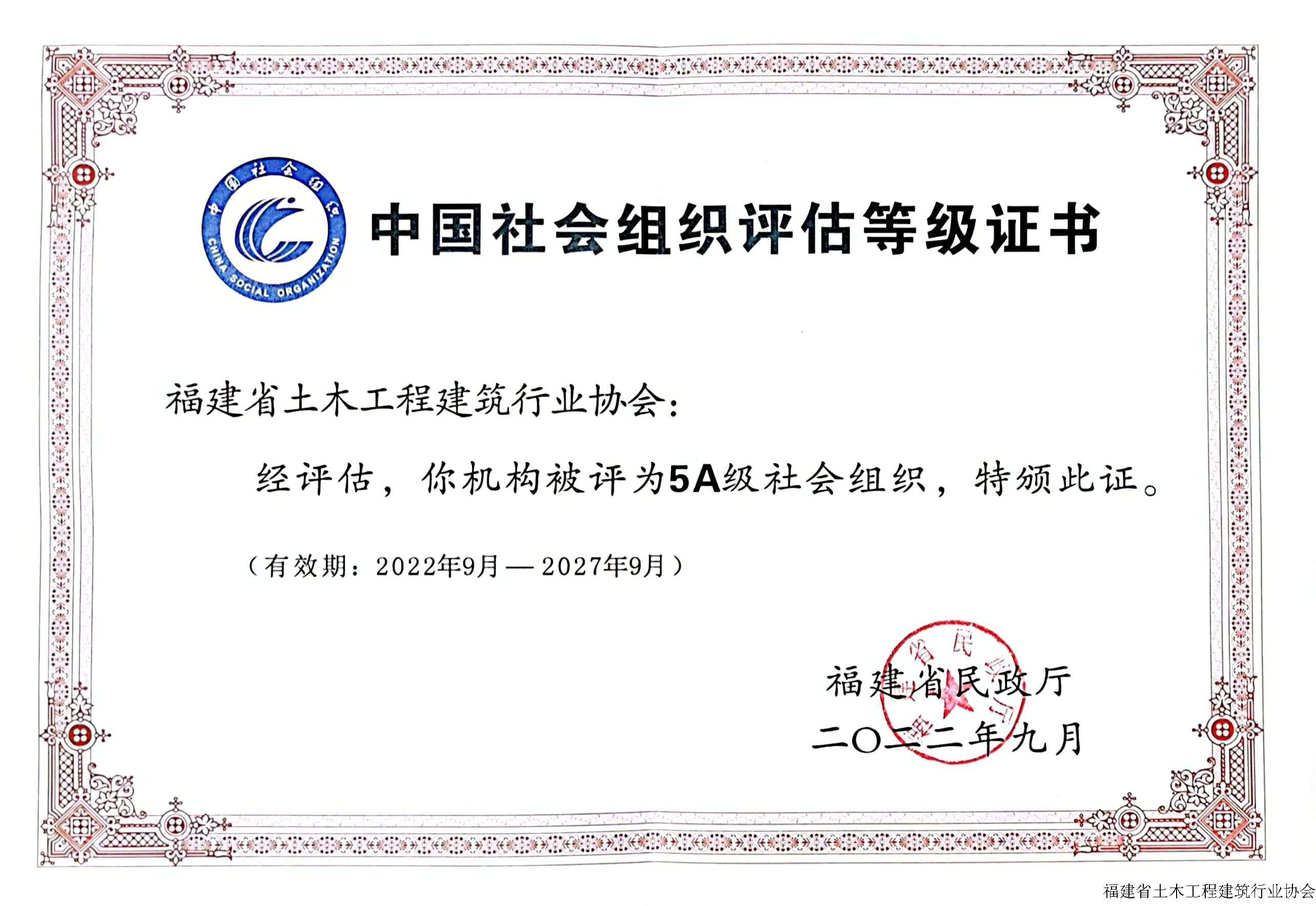 2022.9中国社会组织评估等级5A证书1.jpg