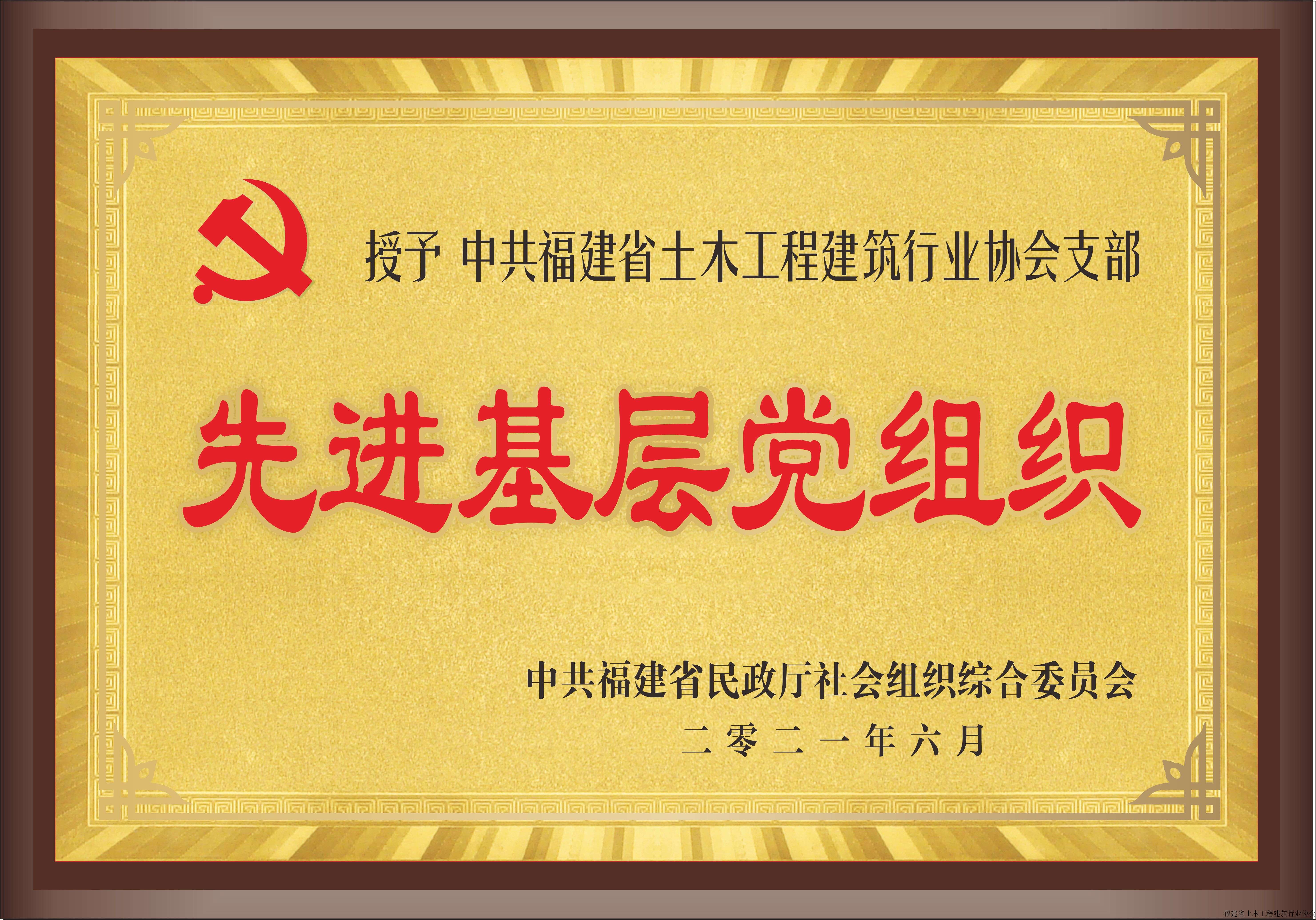 2021.6省民政厅先进基层党组织.jpg