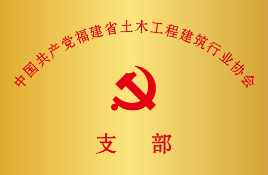 中国共产党福建省土木工程建筑行业协会支部1.jpg