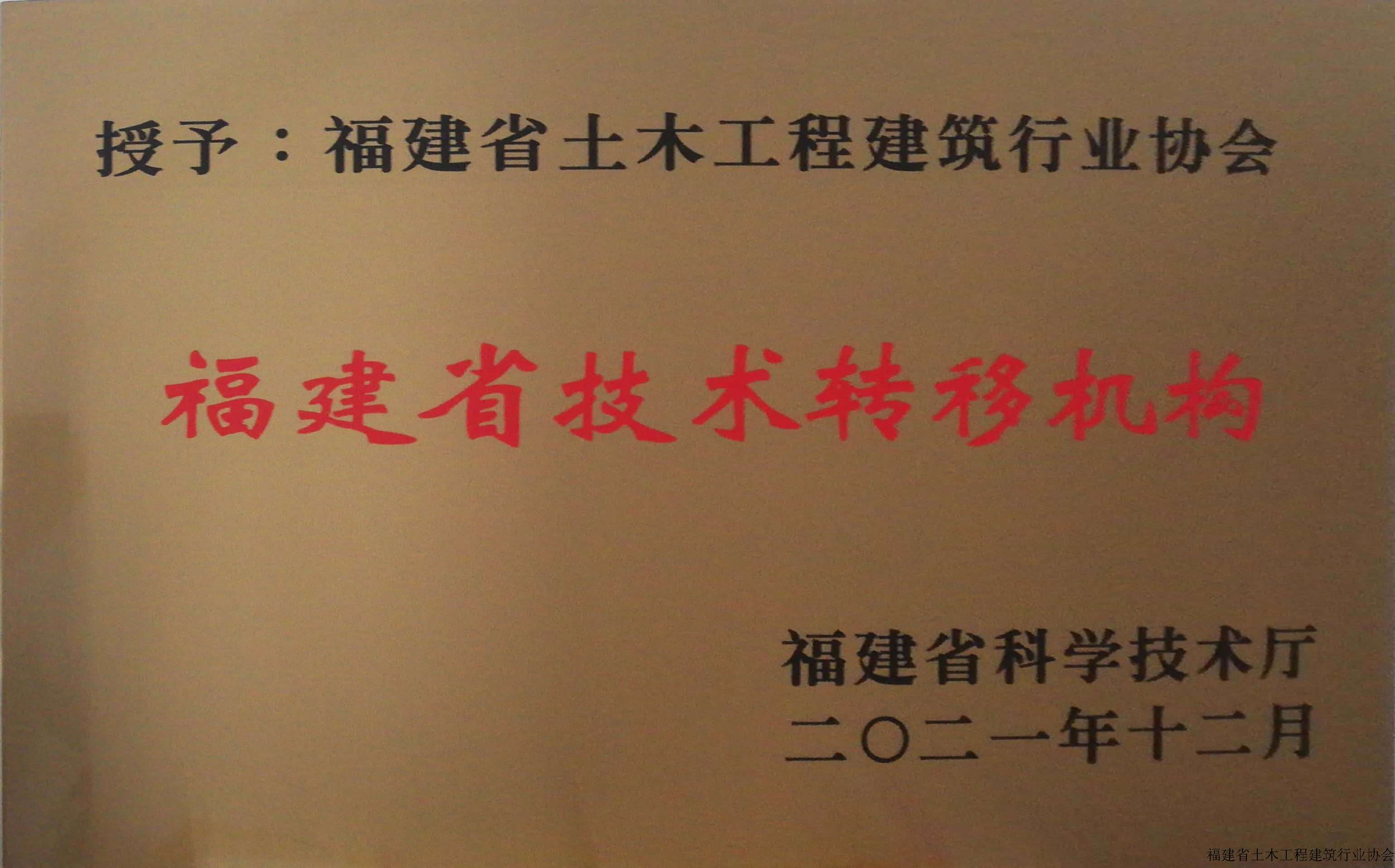 2021.12福建省科学技术厅福建省技术转移机构.jpg