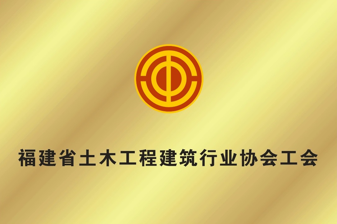 福建省土木工程建筑行业协会工会牌匾1.jpg