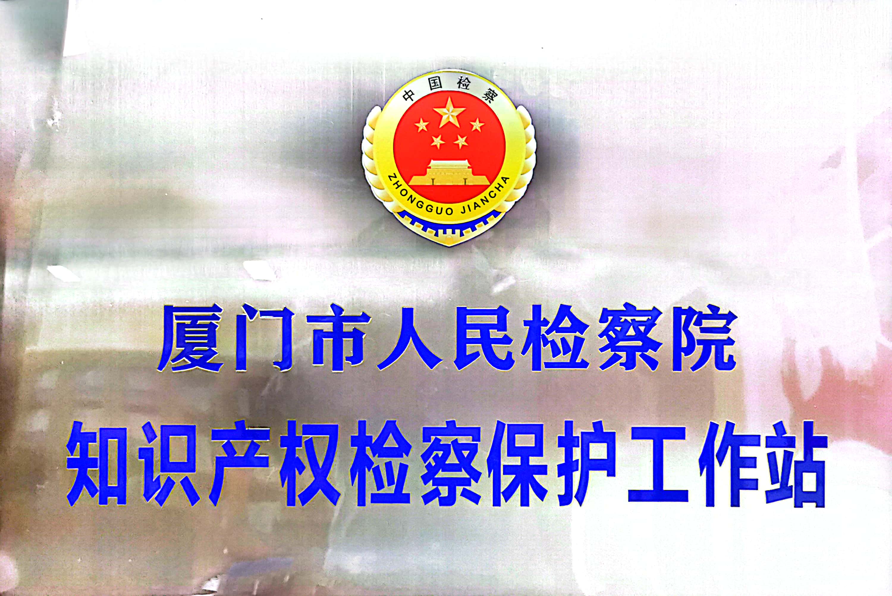 厦门市人民检察院知识产权检察保护工作站.jpg