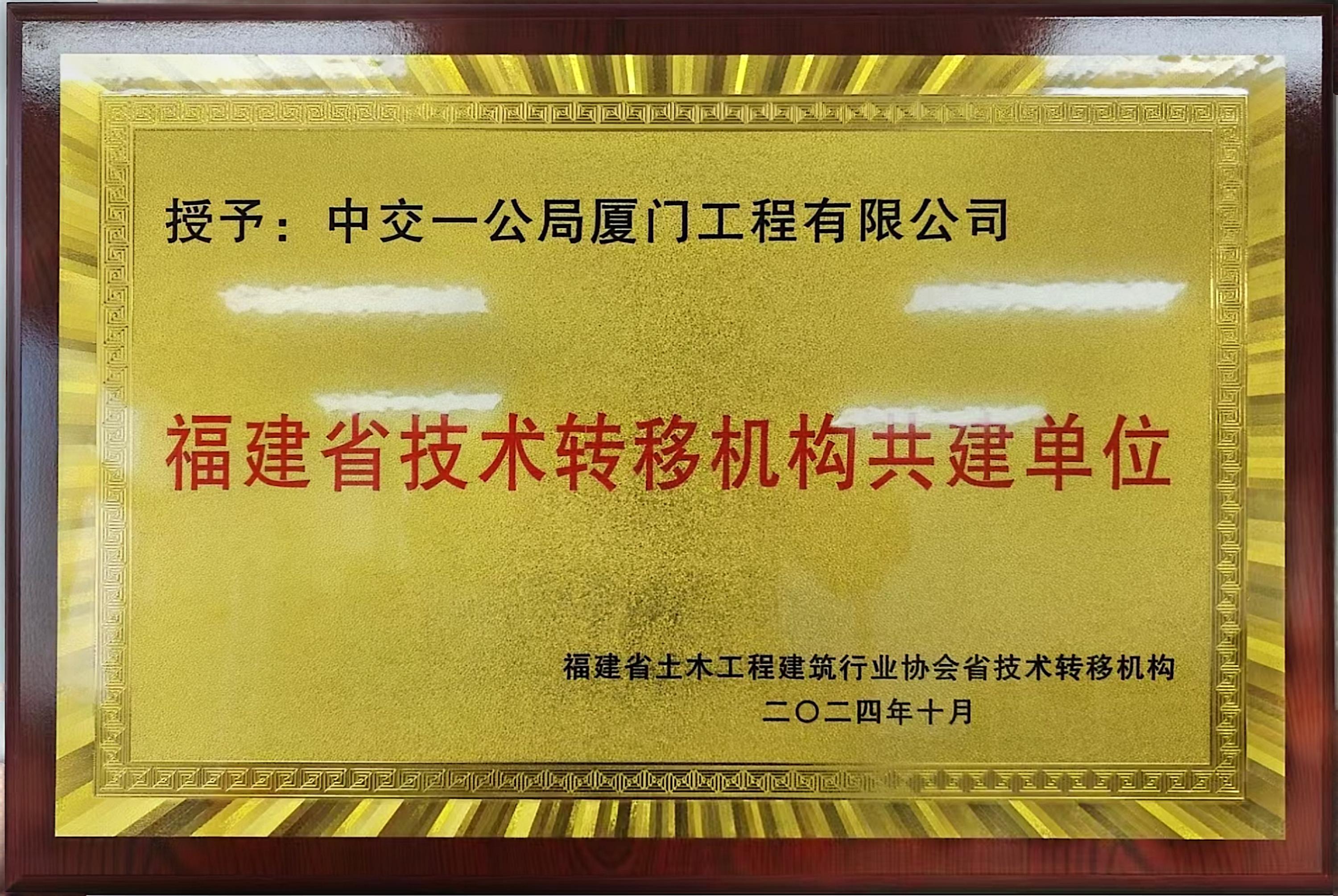 2024.10福建省技术转移机构共建单位中交一公局厦门工程有限公司.jpg